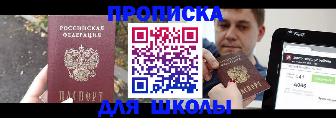 прописка для школы в Лосино-Петровском